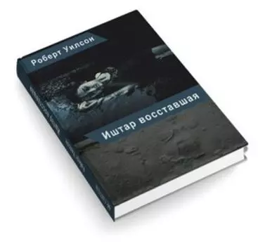 Иштар восставшая