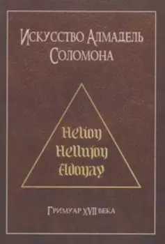 Искусство Алмадель Соломона