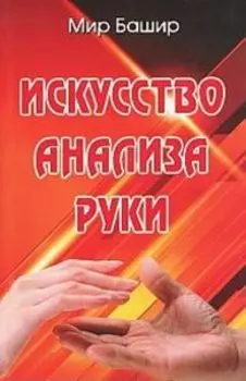 Искусство анализа руки