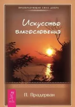 Искусство благословения