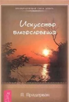 Искусство Благословения (в мягкой обложке)