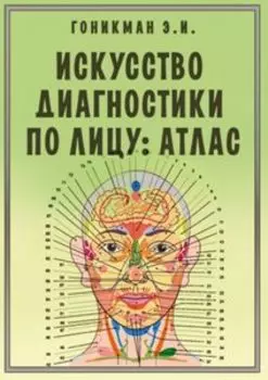 Искусство диагностики по лицу. Атлас