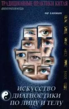 Искусство диагностики по лицу и телу