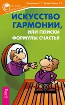 Искусство гармонии, или Поиски формулы счастья