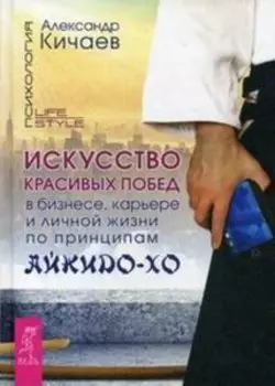 Искусство красивых побед в бизнесе, карьере и личной жизни по принципам айкидо-XO