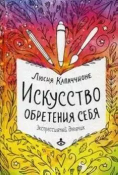 Искусство обретения себя. Экспрессивный дневник