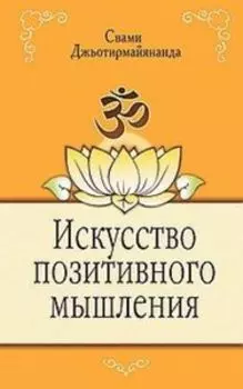 Искусство позитивного мышления