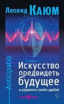 Искусство предвидеть будущее и управлять своей судьбой