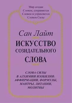 Искусство созидательного слова