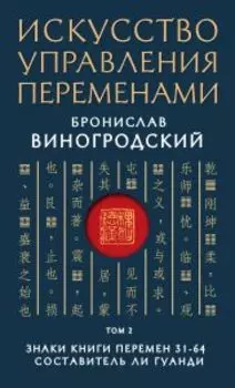 Искусство управления переменами. Том 2. Знаки Книги Перемен 31-64
