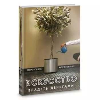 Искусство владеть деньгами