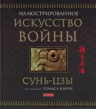 Искусство войны (подарочная)