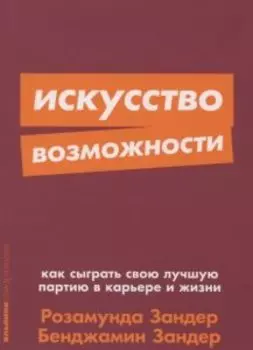 Искусство возможности: Как сыграть свою лучшую партию в карьере