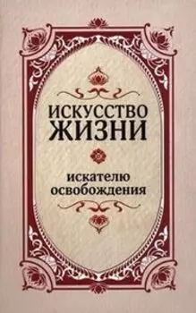 Искусство жизни. Искателю освобождения