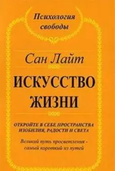 Искусство жизни. Откройте в себе пространства изобилия, радости и света