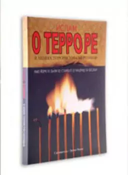 Ислам о терроре и акциях террористов-смертников
