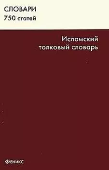 Исламский толковый словарь