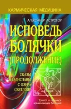 Исповедь болячки (Продолжение). Сказы Владиславы с озера Светлояр
