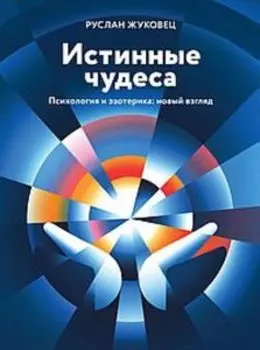 Истинные чудеса. Психология и эзотерика: новый взгляд