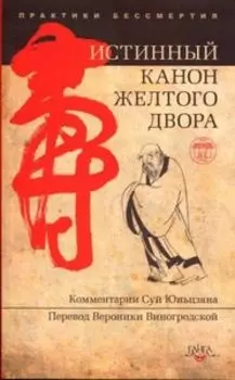 Истинный канон желтого двора