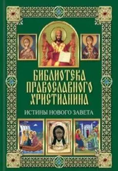 Истины Нового Завета