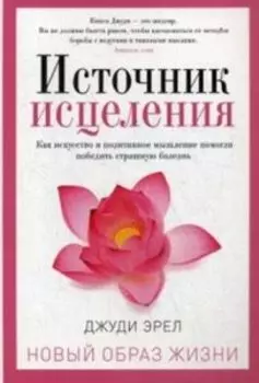 Источник исцеления