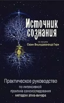 Источник сознания
