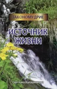 Источник жизни
