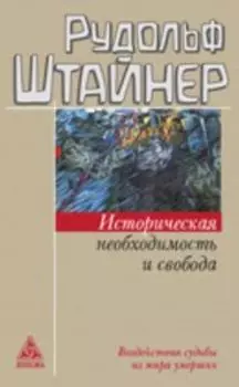 Историческая необходимость и свобода. Воздействия судьбы из мира умерших