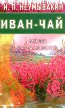 Иван-чай. Мифы и реальность