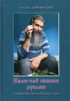 Иван-чай своими руками: технологии и искусство