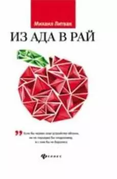 Из Ада в Рай: избранные лекции по психотерапии