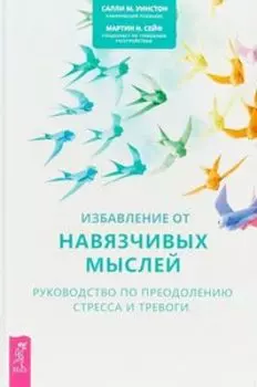Избавление от навязчивых мыслей. Руководство по преодолению стресса и тревоги