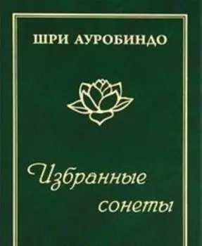 Избранные сонеты