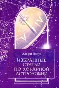 Избранные статьи по хорарной астрологии