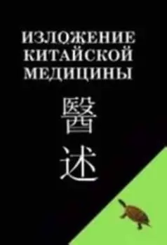Изложение китайской медицины