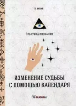 Изменение судьбы с помощью календаря