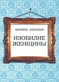 Изобилие женщины