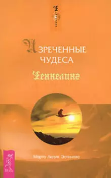 Изреченные Чудеса