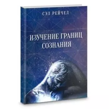 Изучение границ сознания