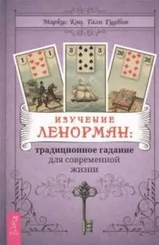 Книга «Изучение Ленорман: традиционное гадание для современной жизни»