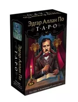 Эдгар Аллан По. Таро (78 карт и руководство в подарочном футляре)