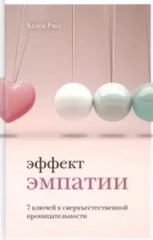 Эффект эмпатии 7 ключей к сверхъестественной проницательности
