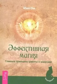 Эффективная магия. Главные принципы работы с энергией