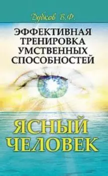 Эффективная тренировка умственных способностей. Ясный человек