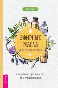 Эфирные масла для начинающих: подробное руководство по использованию