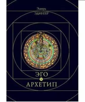 Эго и архетип