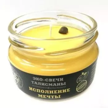 Эко-свеча Исполнение мечты, 7х5 см