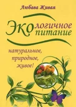 Экологичное питание. Натуральное, природное, живое!