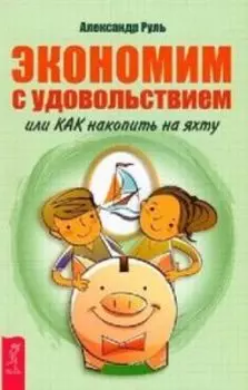 Экономим с удовольствием, или Как накопить на яхту
